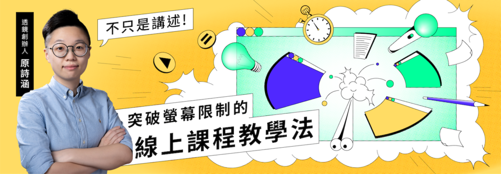 突破螢幕限制的線上課程教學法