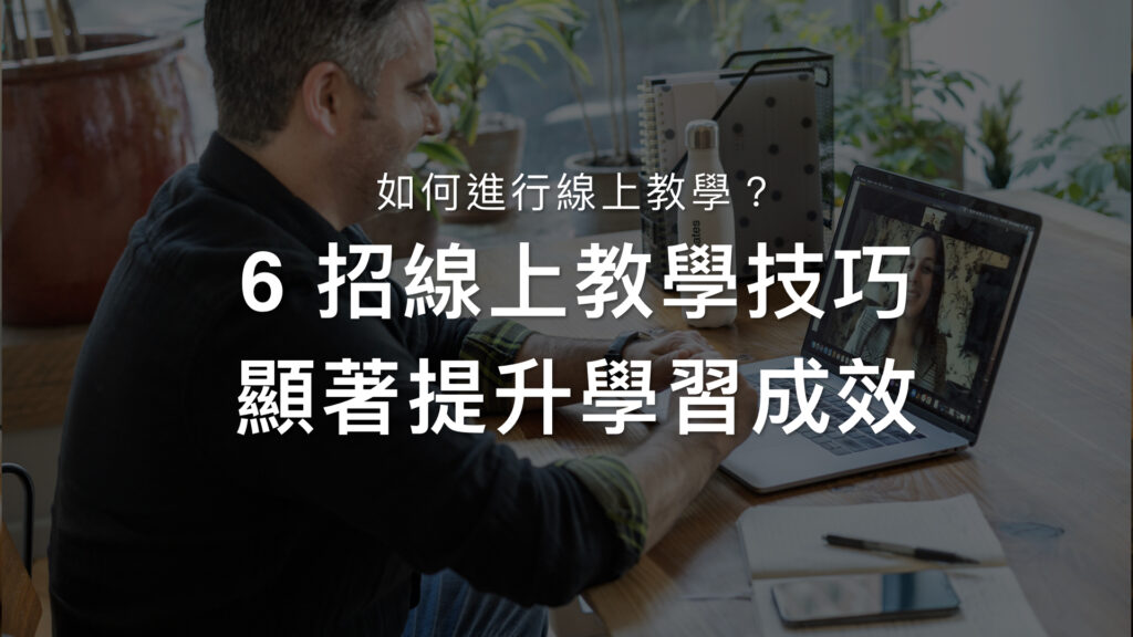 線上課程課綱怎麼寫？掌握 4 大元素，輕鬆寫出吸睛的課程大綱！ | 透鏡數位內容｜知識萃取與線上課程製作的最佳選擇