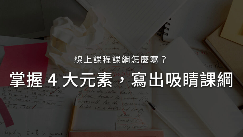https://lens-content.com/wp-content/uploads/2023/02/%E7%B7%9A%E4%B8%8A%E8%AA%B2%E7%A8%8B%E8%AA%B2%E7%B6%B1%E6%80%8E%E9%BA%BC%E5%AF%AB-cover-1024x576.jpg