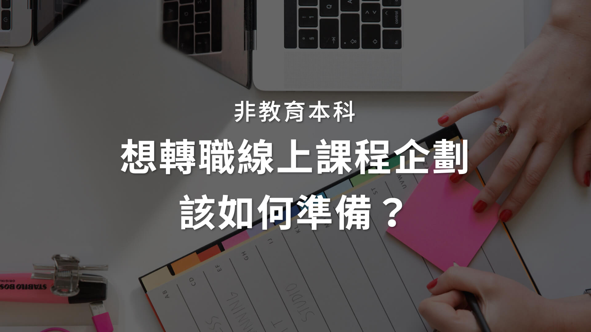 分享線上課程產業所需要具備的能力、產業未來發展、長期的挑戰與困難，這三個階段我在線上課程產業的經驗。
