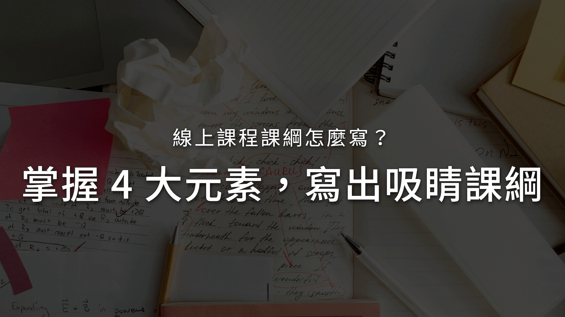 線上課程課綱怎麼寫-掌握 4 大元素-輕鬆寫出吸睛的課程大綱