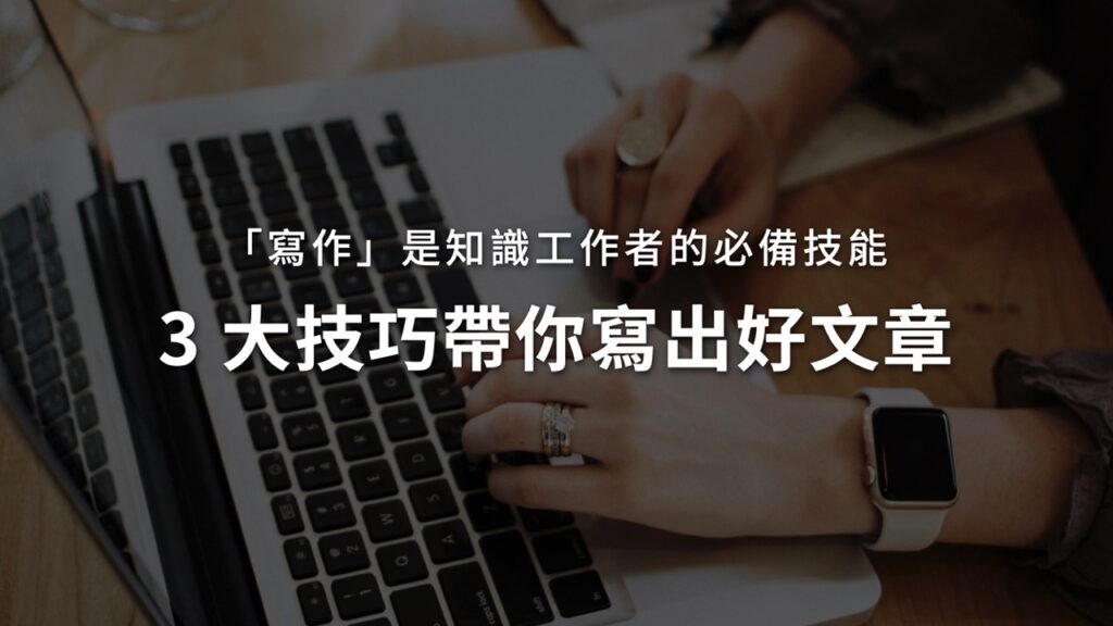 https://lens-content.com/wp-content/uploads/2023/04/%E5%AF%AB%E4%BD%9C%E6%98%AF%E7%9F%A5%E8%AD%98%E5%B7%A5%E4%BD%9C%E8%80%85%E7%9A%84%E5%BF%85%E5%82%99%E6%8A%80%E8%83%BD-1024x576.jpeg